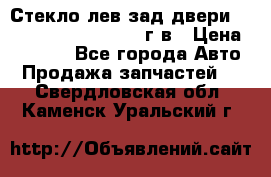 Стекло лев.зад.двери .RengRover ||LM2002-12г/в › Цена ­ 5 000 - Все города Авто » Продажа запчастей   . Свердловская обл.,Каменск-Уральский г.